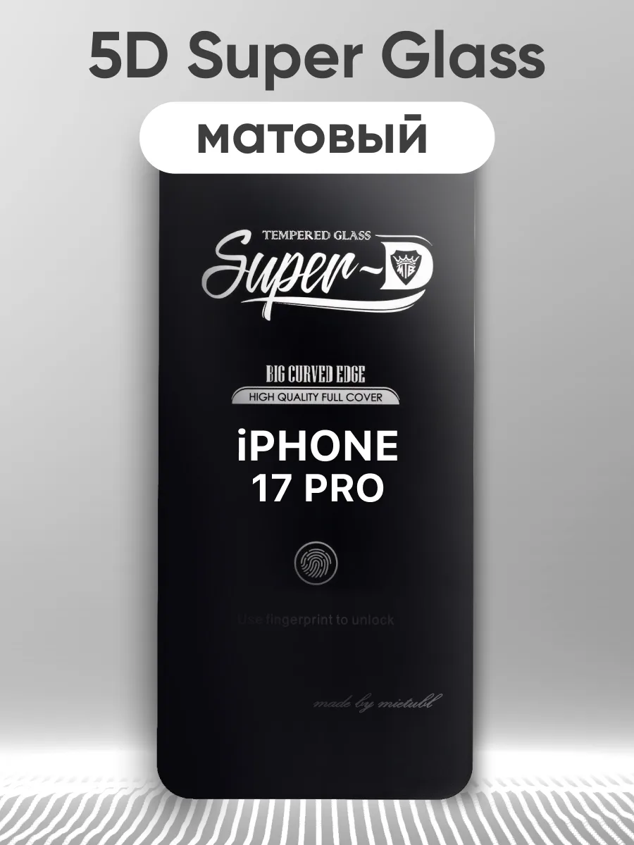 Защитное стекло для iPhone 17 Pro Super Glass 5D матовое (черный) — фото 1