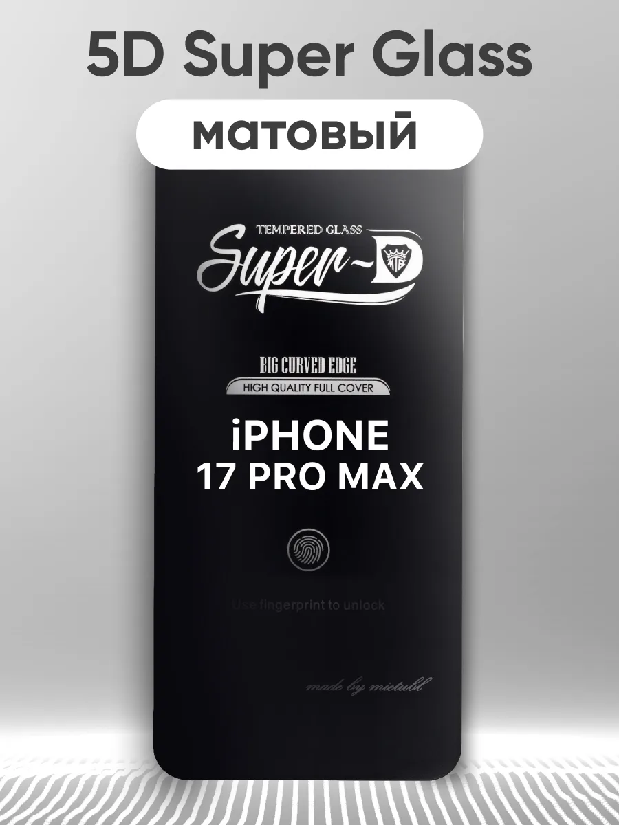 Защитное стекло для iPhone 17 Pro Max Super Glass 5D матовое (черный) — фото 1