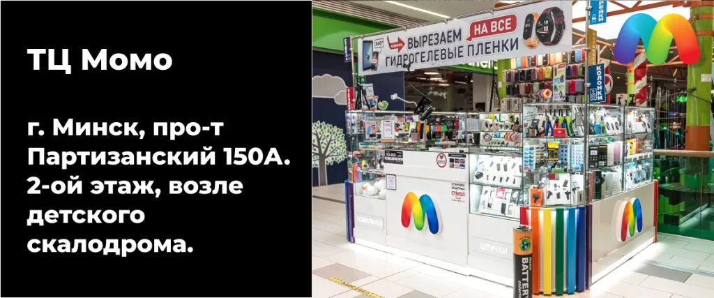 Защитное стекло для
Iphone 16 Pro Max 9 Стенд "Мобильные штучки" в ТЦ Момо, Минск