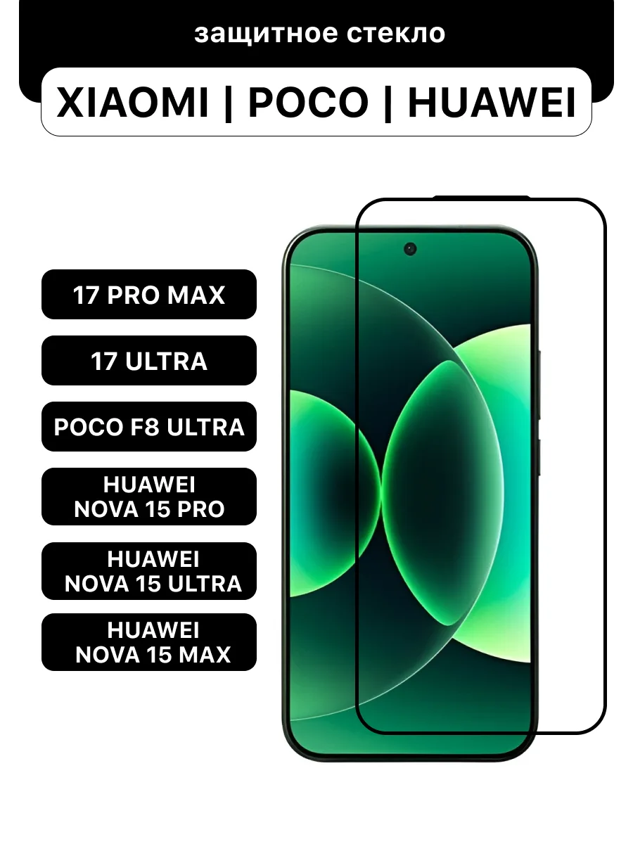 Защитное стекло для Xiaomi 17 Pro Max | 17 Ultra | Poco F8 Ultra | Poco F9 Ultra | Huawei Nova 15 Pro | Nova 15 Ultra | Nova 15 Max | Pura 90 Pro Max — фото 1
