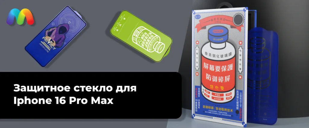 Защитное стекло для Iphone 16 Pro Max