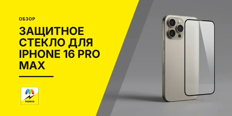 Обложка статьи «Защитное стекло для Iphone 16 Pro Max»