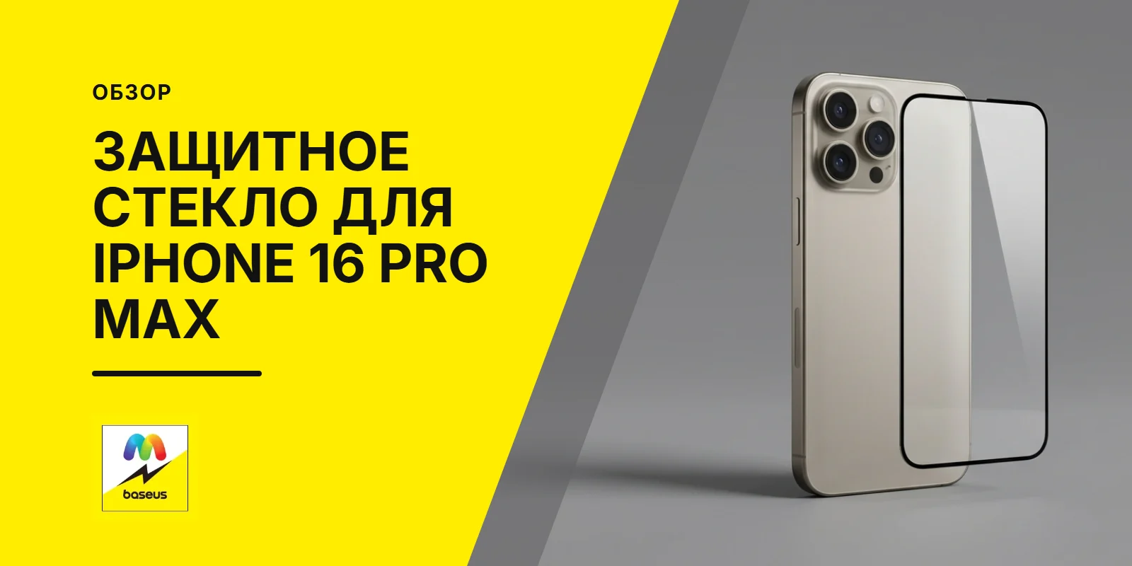Обложка статьи «Защитное стекло для
Iphone 16 Pro Max»