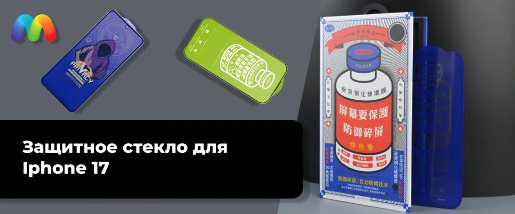 Защитное стекло для Iphone 17