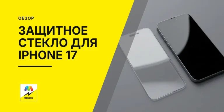 Обложка статьи «Защитное стекло для iPhone 17»