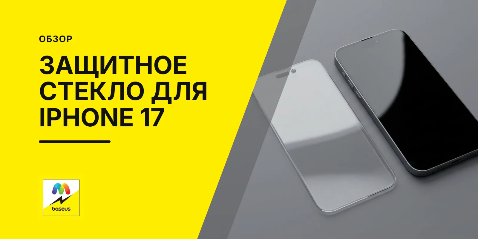 Обложка статьи «Защитное стекло для iPhone 17»