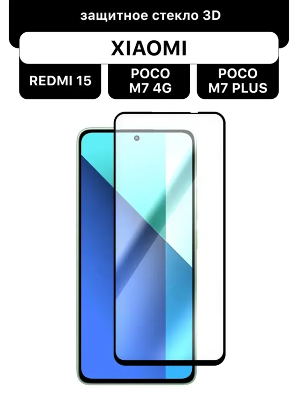 защитное стекло Xiaomi Redmi 15, Сяоми Redmi 15, POCO M7 4G, POCO M7 Plus, стекло на экран смартфона, черное стекло 3D, Full Glue, антистатическое покрытие, универсальное стекло