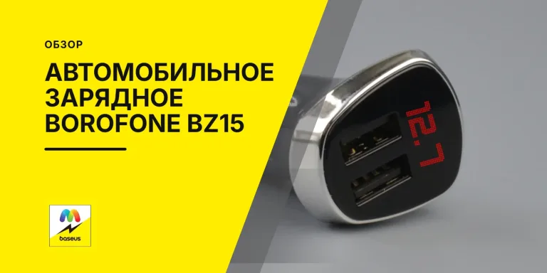 Обложка статьи «Автомобильное зарядное Borofone BZ15»