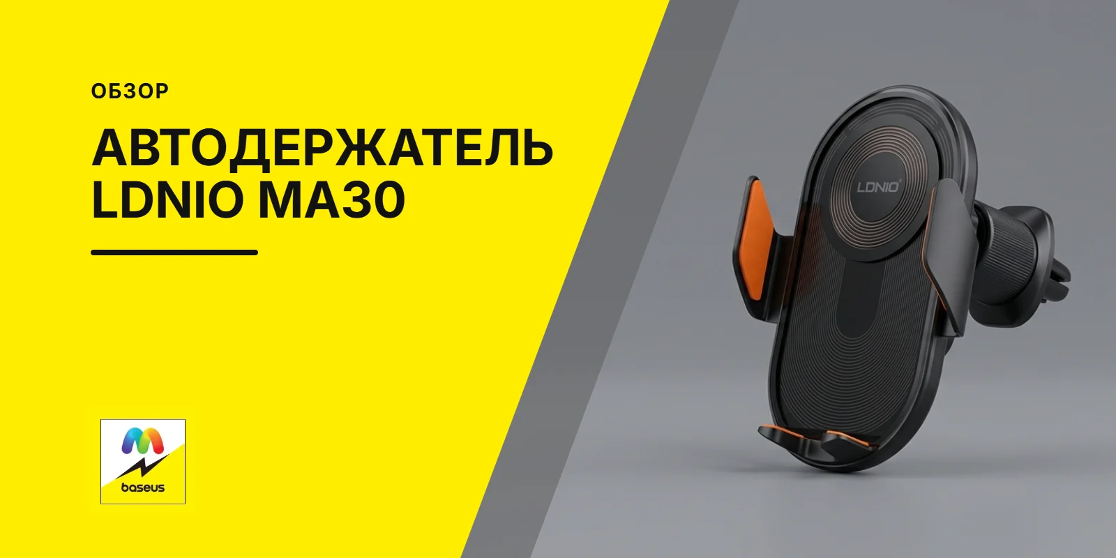 Обложка статьи «Автомобильный держатель LDNIO MA30»