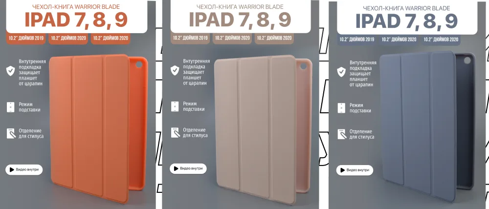 Три чехла-книги Warrior Blade для iPad 7, 8, 9 (10.2 дюйма) в оранжевом, бежевом и синем цветах с описанием функций.