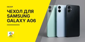 Обложка статьи «Чехол для Samsung Galaxy A06»
