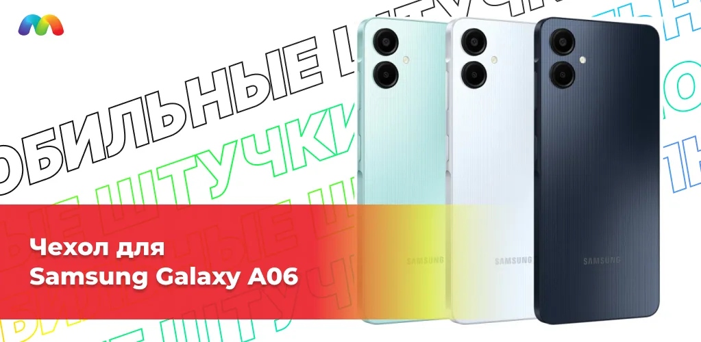 Чехол для Samsung Galaxy A06