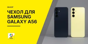 Обложка статьи «Чехол для Samsung Galaxy A56»