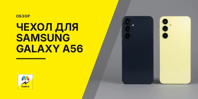 Обложка статьи «Чехол для Samsung Galaxy A56»