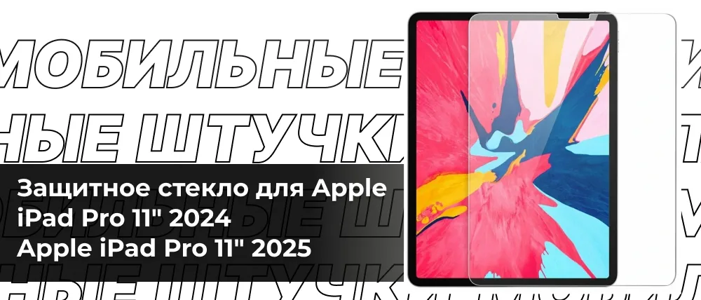 iPad Pro с ярким абстрактным изображением на экране и приложенным рядом прозрачным защитным стеклом.