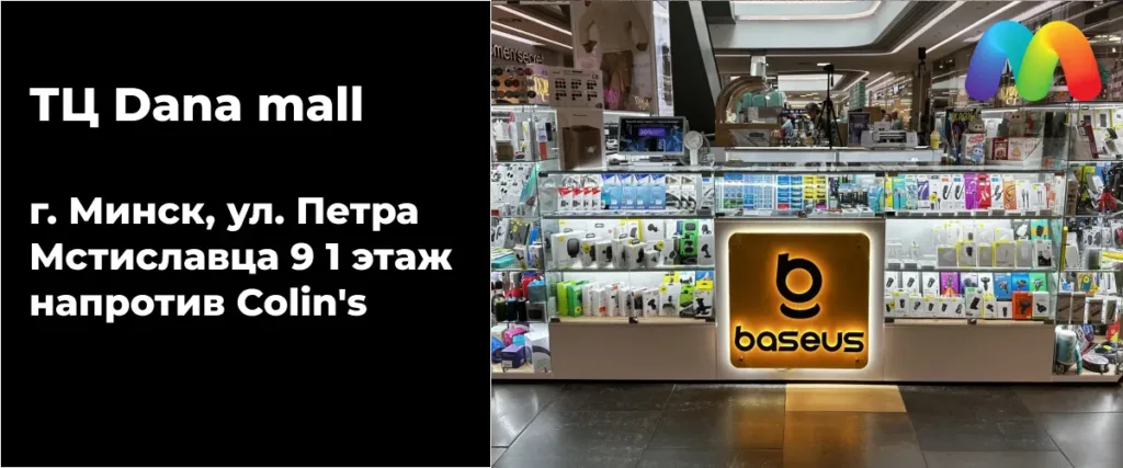 Киоск с аксессуарами, брендированный Baseus, расположенный в ТЦ Dana mall, 1 этаж, напротив магазина Colin's.