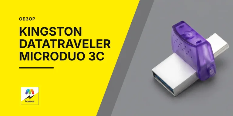Обложка статьи «Флешка Kingston DataTraveler microDuo 3C»