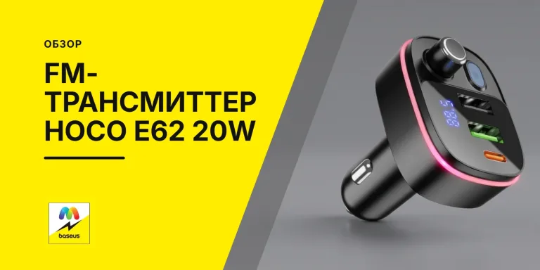 Обложка статьи «FM-трансмиттер Hoco E62 20W»
