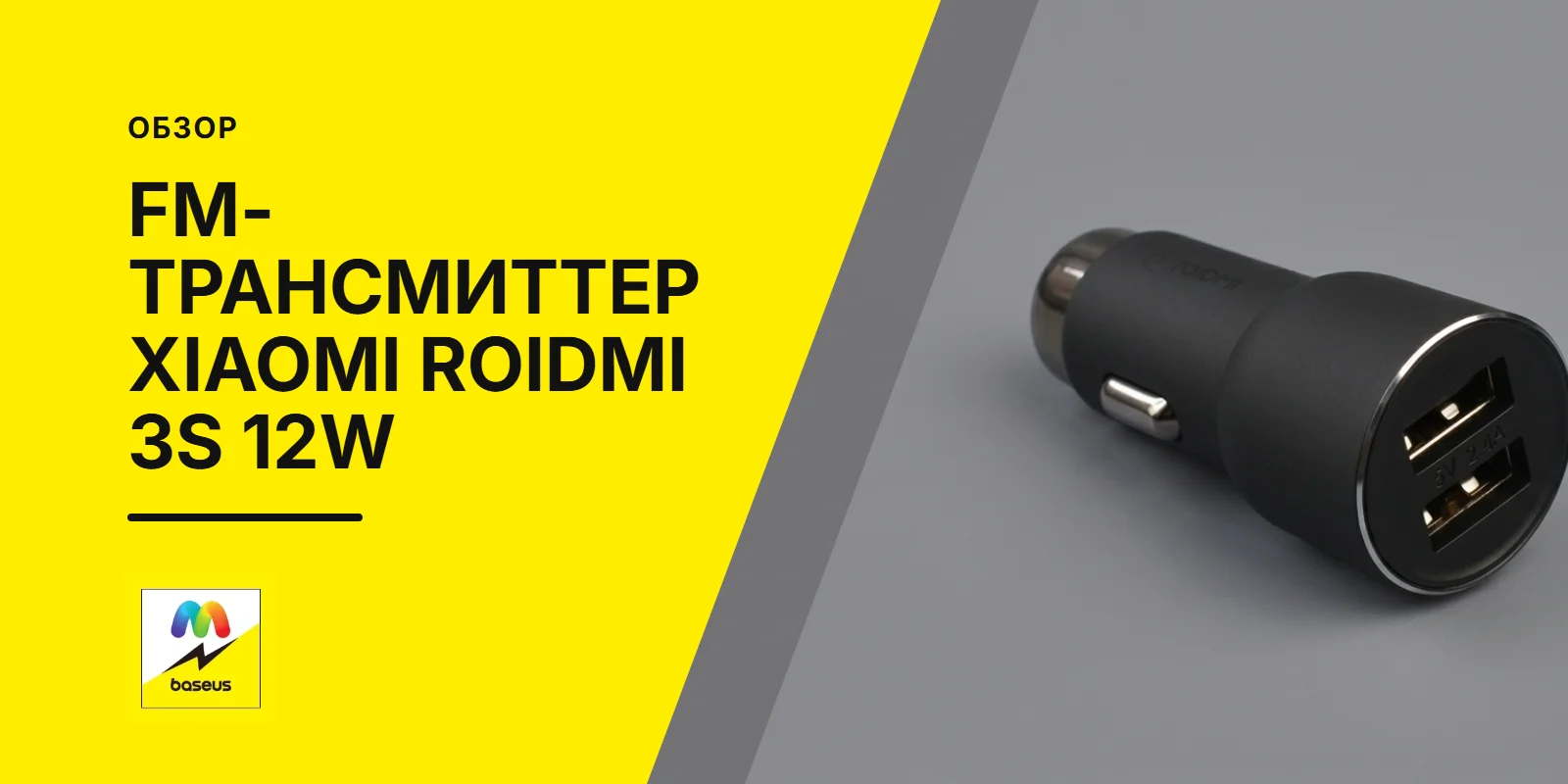 Обложка статьи «FM-трансмиттер Xiaomi Roidmi 3S 12W»