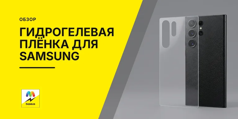 Обложка статьи «Гидрогелевая пленка для телефона Samsung»