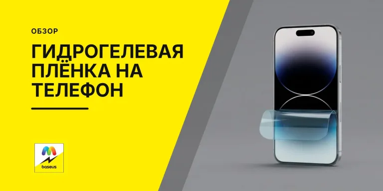 Обложка статьи «Гидрогелевая плёнка на телефон»
