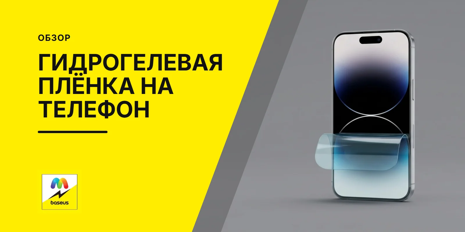 Обложка статьи «Гидрогелевая плёнка на телефон»
