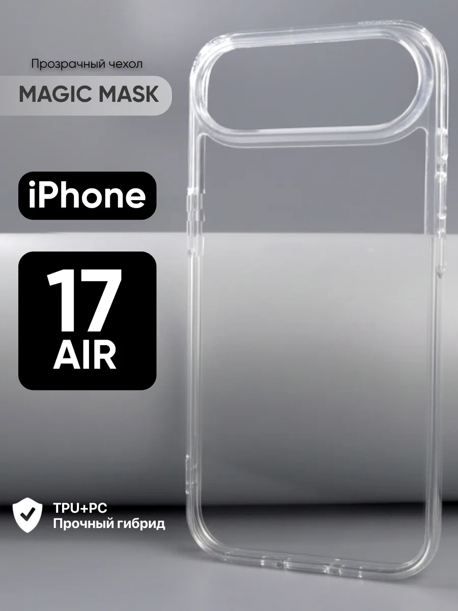 Прозрачный чехол Magic Mask на iPhone 17 Air — фото 1