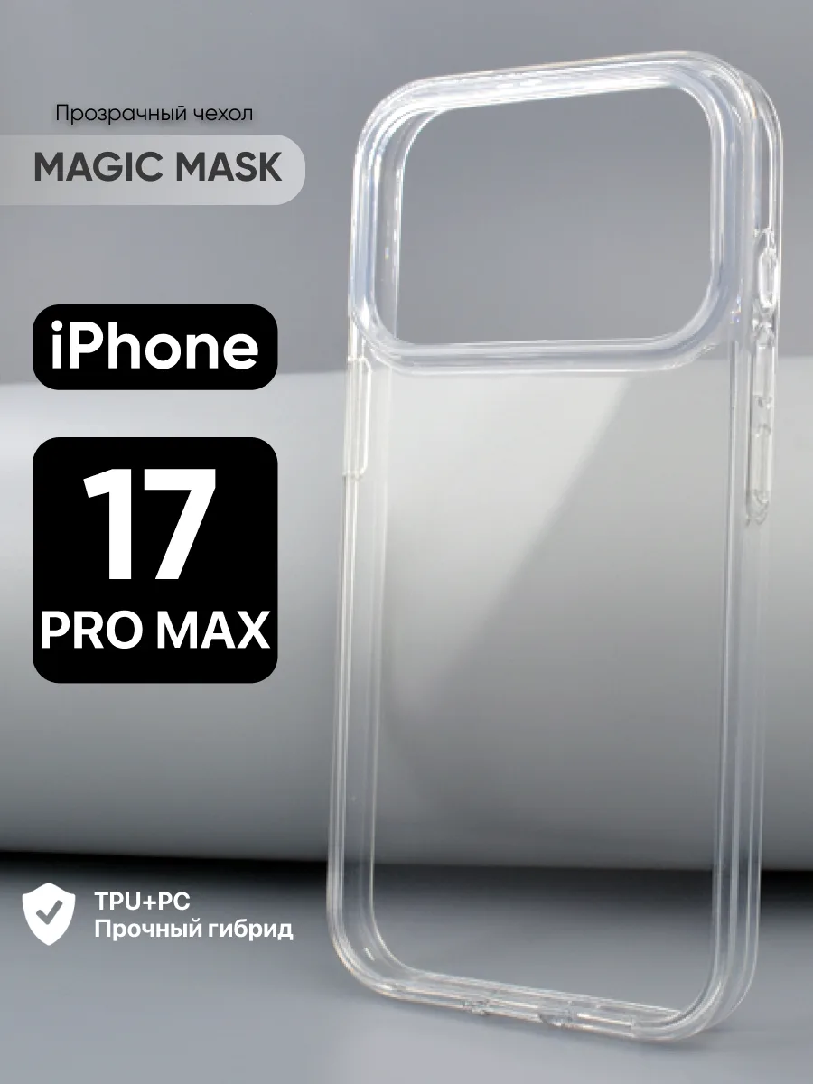 Прозрачный чехол Magic Mask на iPhone 17 Pro Max — фото 1