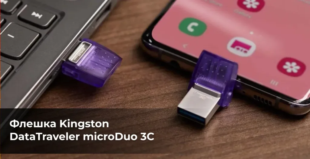 Флешка Kingston microDuo 3C подключена к ноутбуку, рядом лежит смартфон.