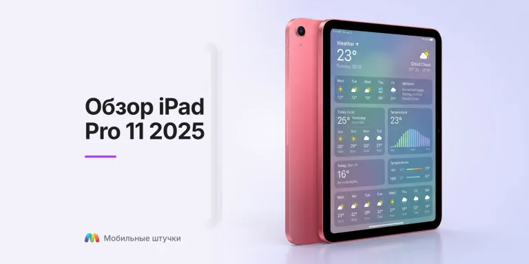 Обзор iPad Pro 11 2025