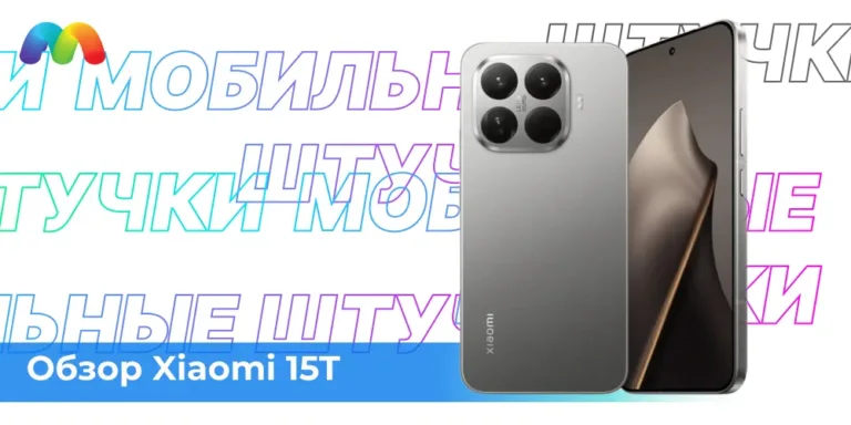Обзор Xiaomi 15T