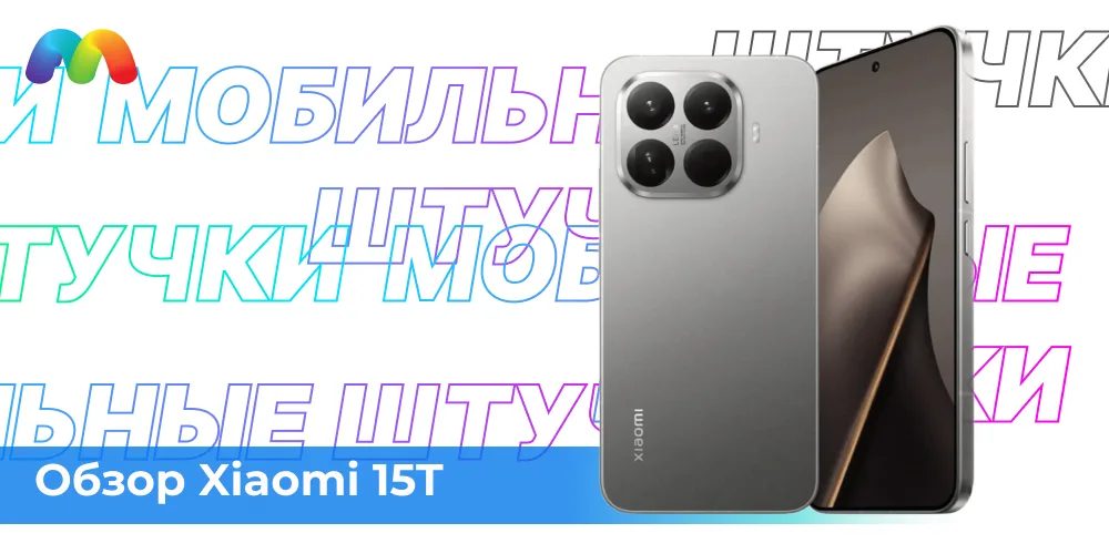 Обзор Xiaomi 15T