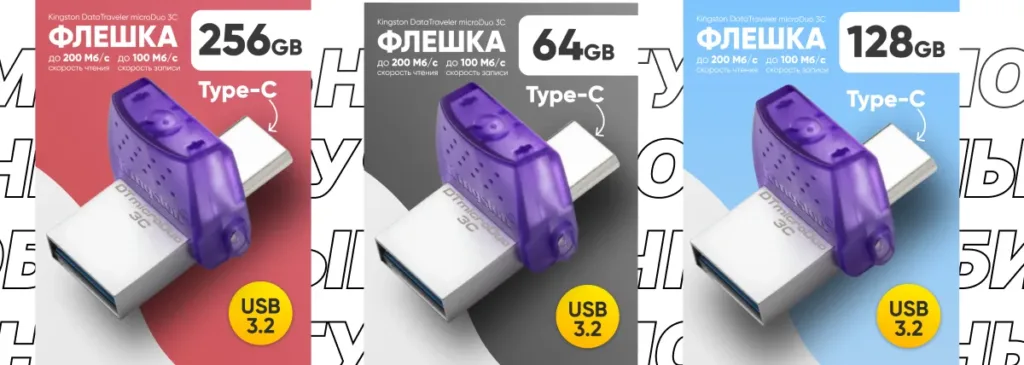 Сравнение флешек Kingston microDuo 3C объемом 256 ГБ, 64 ГБ и 128 ГБ с указанием скорости USB 3.2.