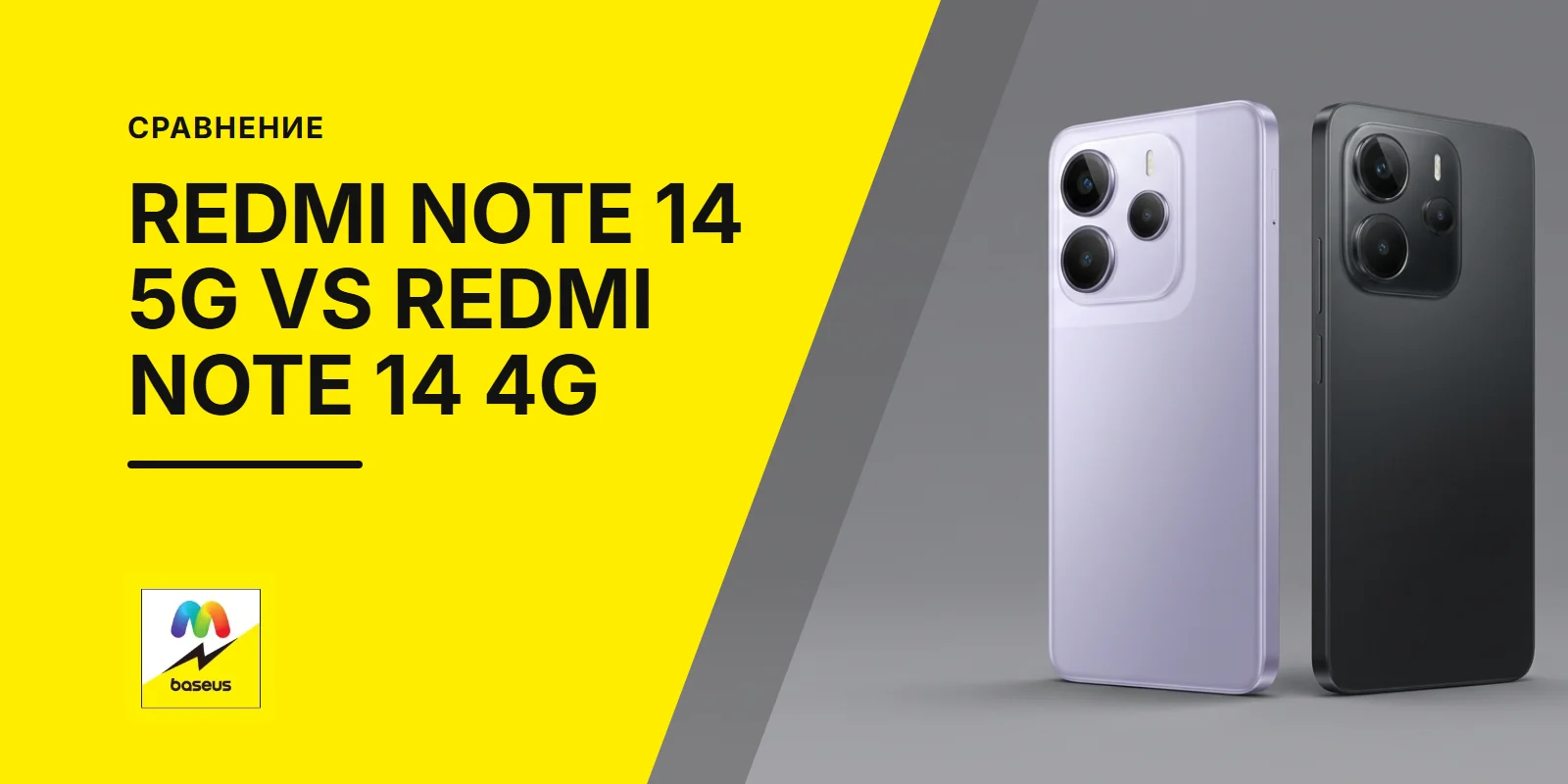 Обложка статьи «Сравнение Redmi Note 14 5G и Redmi Note 14 4G»