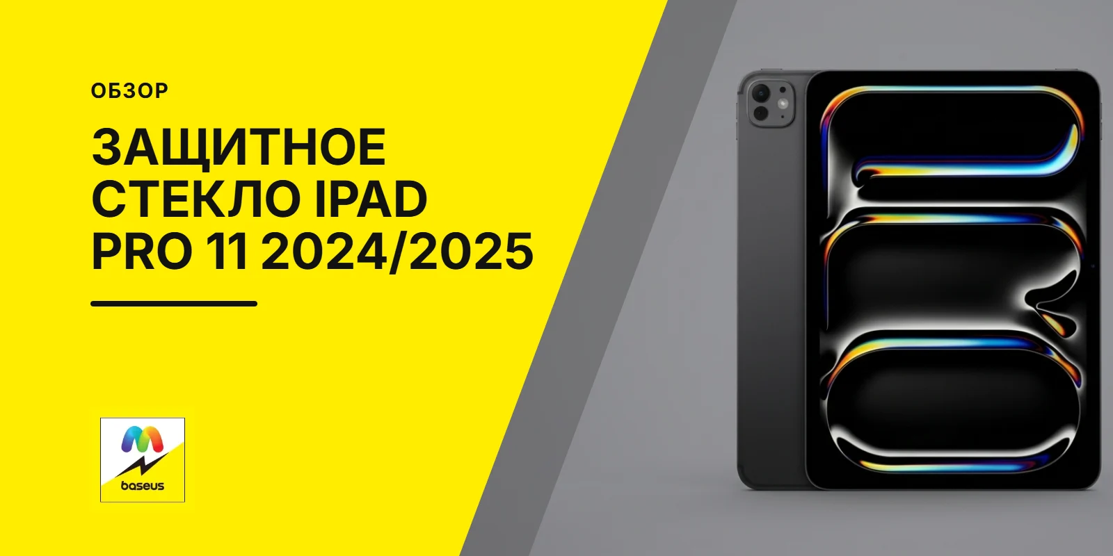 Обложка статьи «Защитное стекло для Apple iPad Pro 11" 2024  Apple iPad Pro 11" 2025»