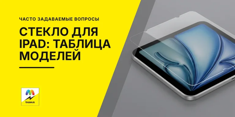 Обложка статьи «Какое защитное стекло подходит на iPad: таблица моделей и выбор»