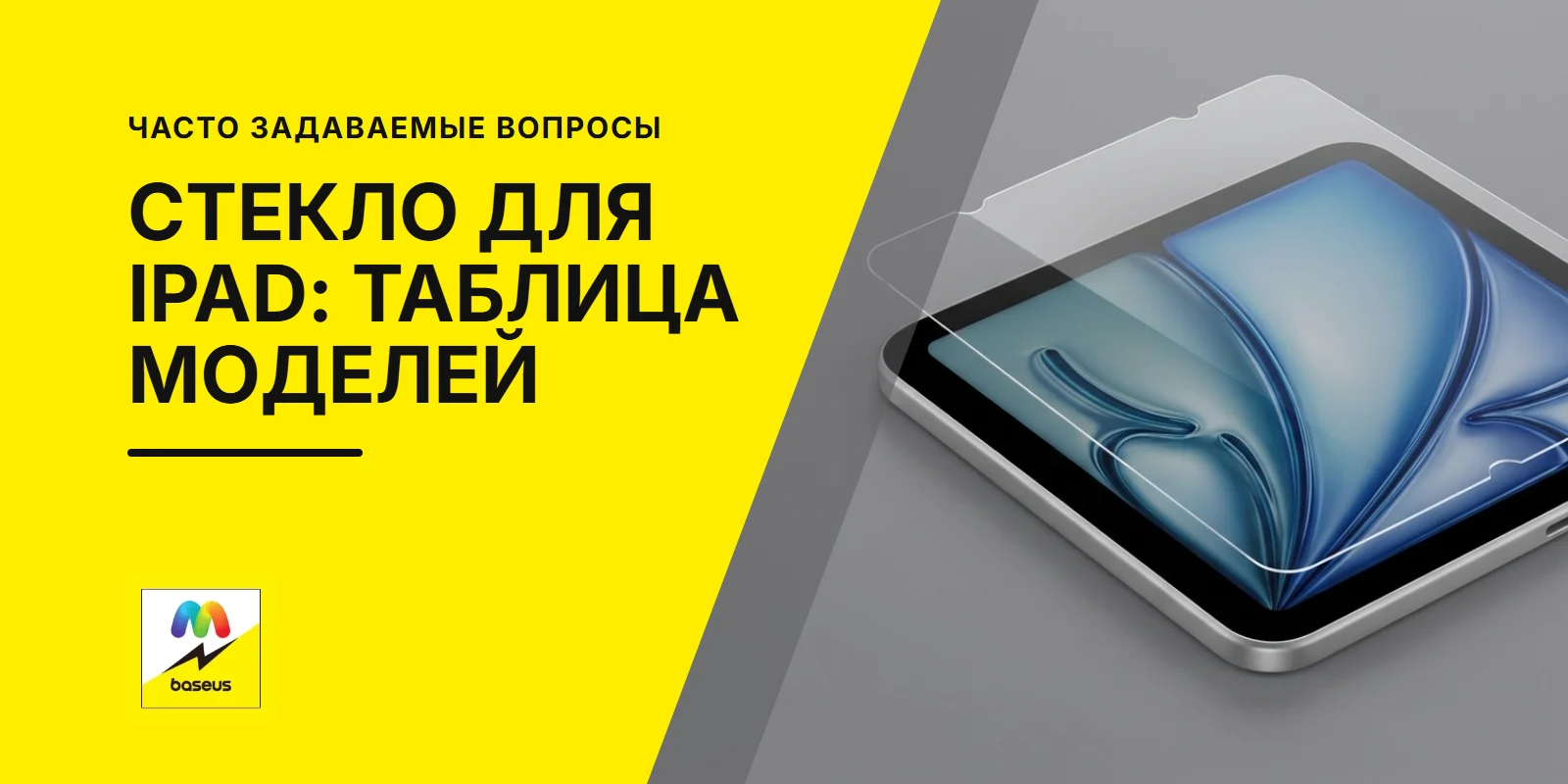Обложка статьи «Какое защитное стекло подходит на iPad: таблица моделей и выбор»
