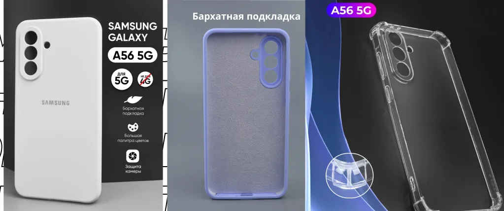 Коллаж из трех изображений: белый силиконовый чехол, фиолетовый чехол с бархатной подкладкой и прозрачный противоударный бампер для Samsung A56 5G.