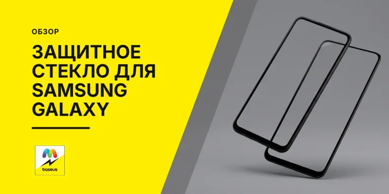Обложка статьи «Защитное стекло для телефона Samsung Galaxy»