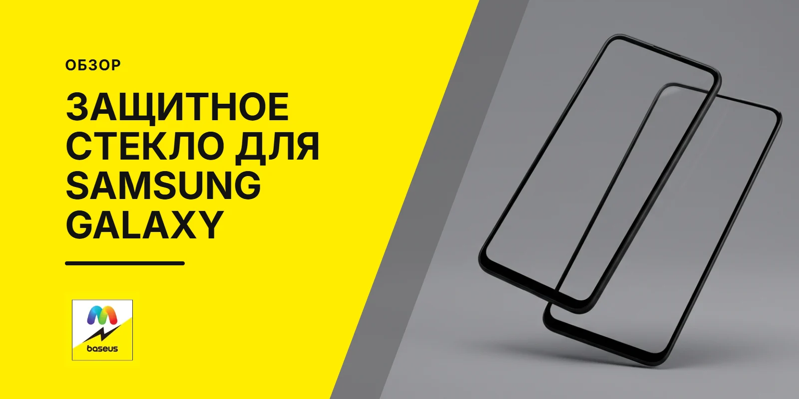 Обложка статьи «Защитное стекло для телефона Samsung Galaxy»