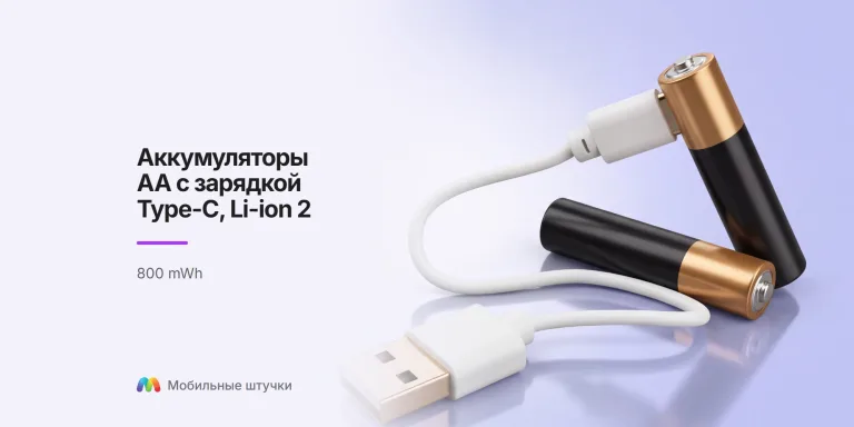 Аккумуляторы AA с зарядкой Type-C, Li-ion 2 800 mWh