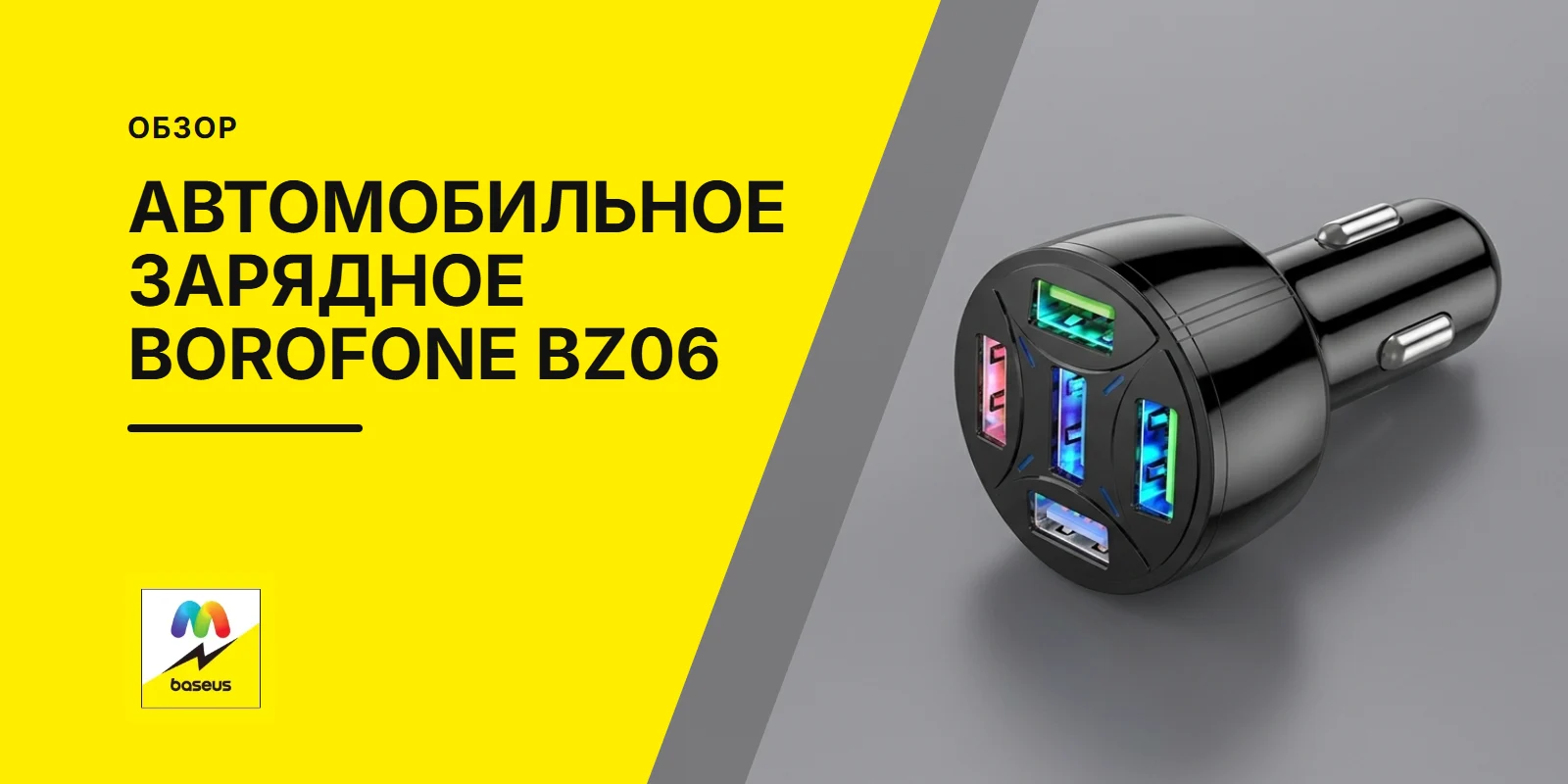 Обложка статьи «Автомобильное зарядное Borofone BZ06»