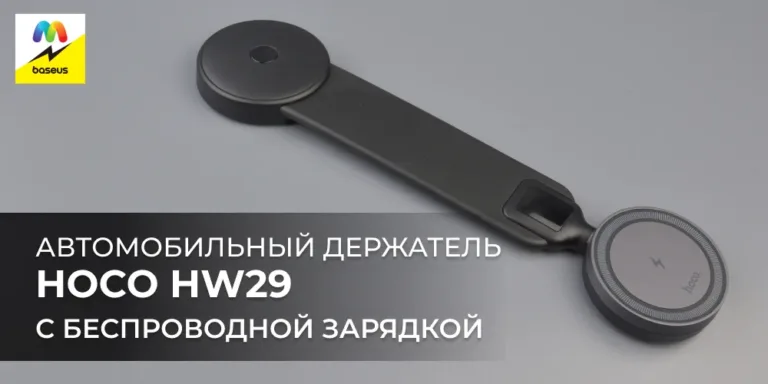 Автомобильный держатель  Hoco HW29 с беспроводной зарядкой