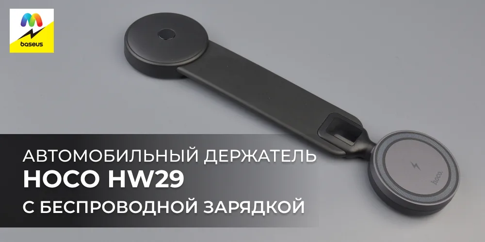 Автомобильный держатель
Hoco HW29
с беспроводной зарядкой