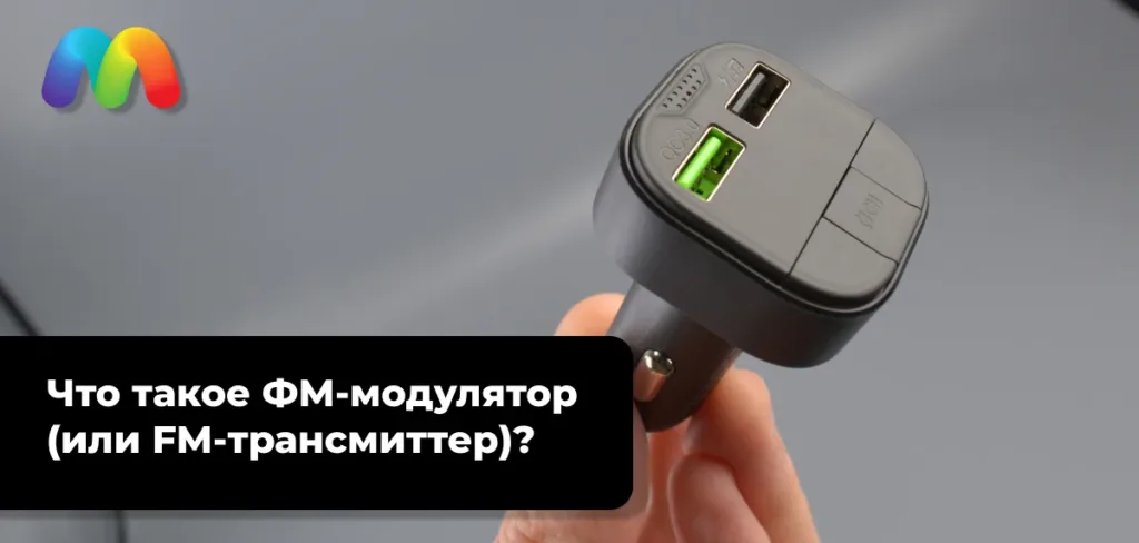 Крупный план FM-модулятора с портами QC 3.0 и USB, логотип "Мобильные штучки"