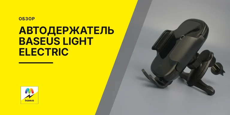 Обложка статьи «Автомобильный держатель с беспроводной зарядкой Baseus Light Electric Holder Wireless Charger»