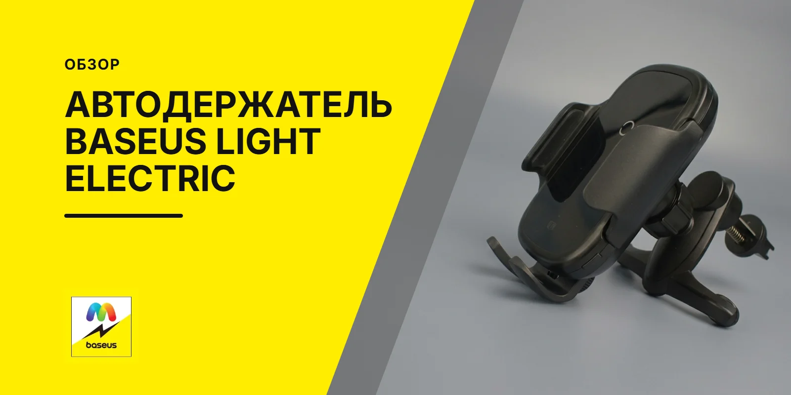 Обложка статьи «Автомобильный держатель с беспроводной зарядкой Baseus Light Electric Holder Wireless Charger»