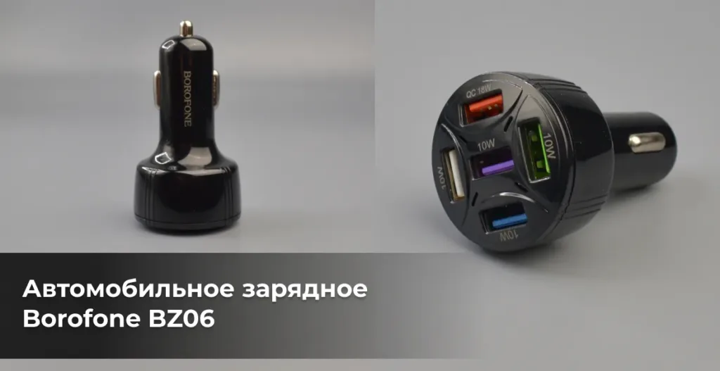 Сравнение: два ракурса автомобильного зарядного Borofone BZ06, показывающие его компактный размер и 5 USB-портов.