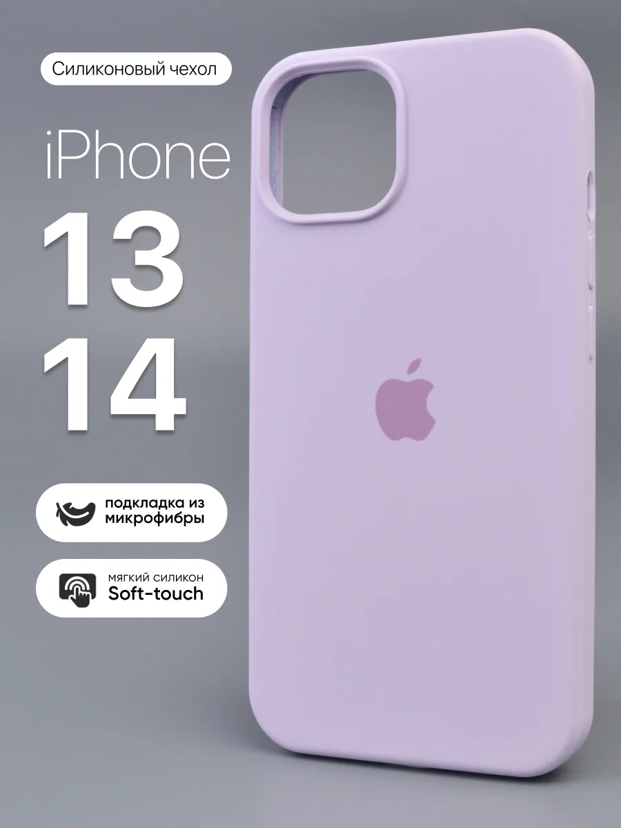 Силиконовый чехол (Light purple) на iPhone 13, 14 — фото 1