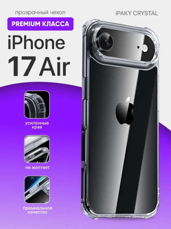 чехол для iPhone 17 Air | Айфон 17 Эйр прозрачный iPaky Crystal премиальное качество, устойчив к пожелтению
